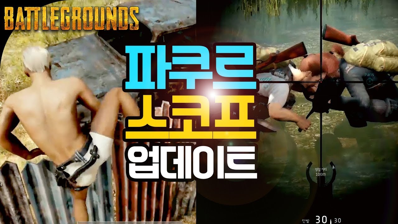 배그] 파쿠르 업데이트! 테섭 집중탐구/ 차량음,스코프 등 리뷰 (Battlegrounds배틀그라운드)17.11.12