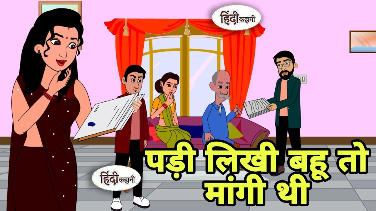 पड़ी लिखी बहू तो मांगी थी | Hindi Kahani | Hindi moral stories | Moral stories | Hindi Cartoon Short