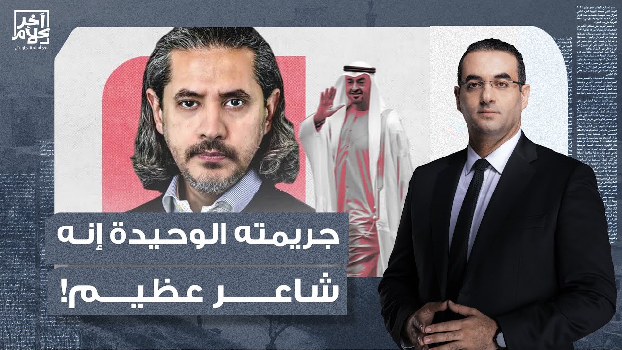 أسامة جاويش: القرضاوي في الإمارات.. قصة الشاعر الذي أرعب صهـ ـ ـاينة العرب بقصيدة!