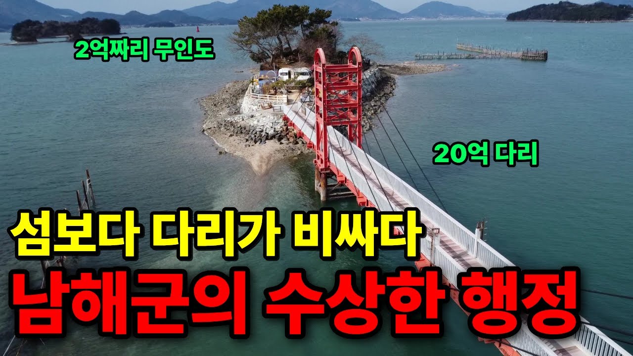 남해군, 의문점이 수두룩 | 무인도에 다리놓고, 낙원을 만들어줬다