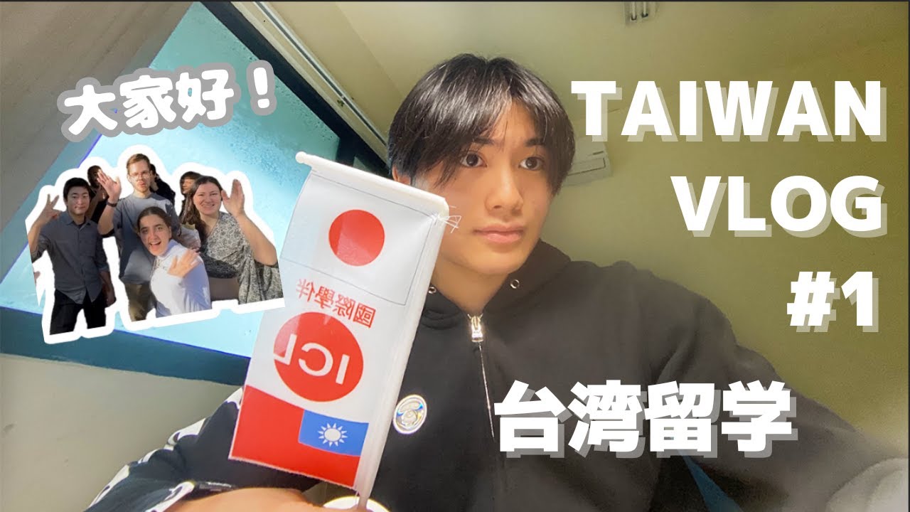 【vlog#1】台湾の東大？！台湾留学生のリアルな1日 🇹🇼 ｜ 在國立台灣大學念書日本交換生的一天 (中文字幕) 【台湾留学】