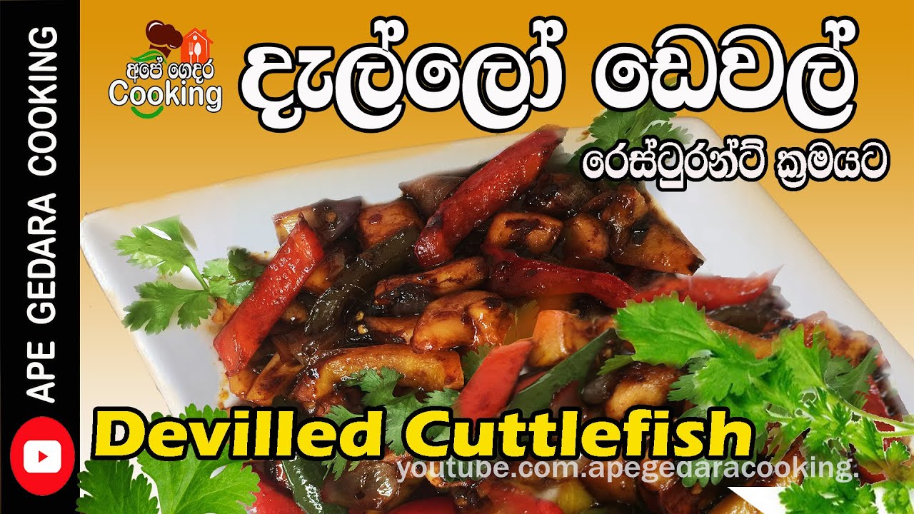Deviled Cuttlefish /Restaurant Style  Deviled Cuttlefish/ Dallo Dewal recipe  by Ape Gedara Cooking