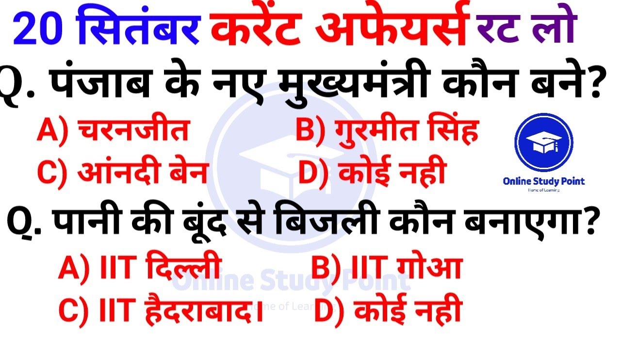 Daily Current Affairs | 20 September Current affairs 2021 | Current gk -UPSC, Railway,SSC, SBI, IBPS