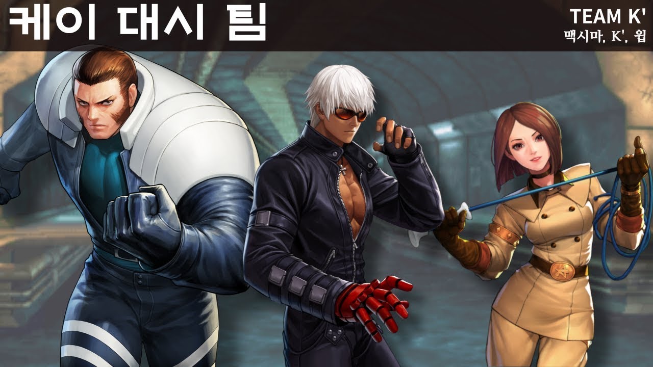 [KOF] 케이 대시 팀 이야기