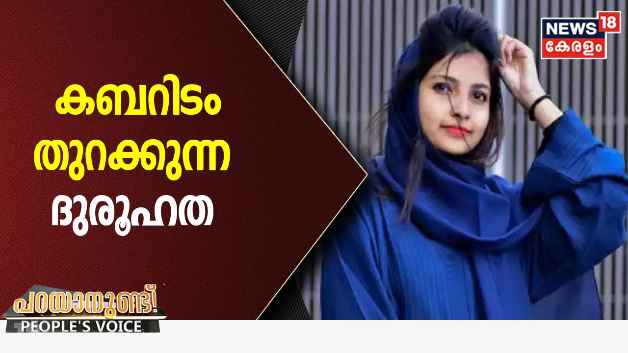 കബറിടം തുറക്കുന്ന ദുരൂഹത: റിഫയുടെ മരണത്തിൽ ദുരൂഹത നീങ്ങുമോ? | Parayanund | Rifa Mehnu Death