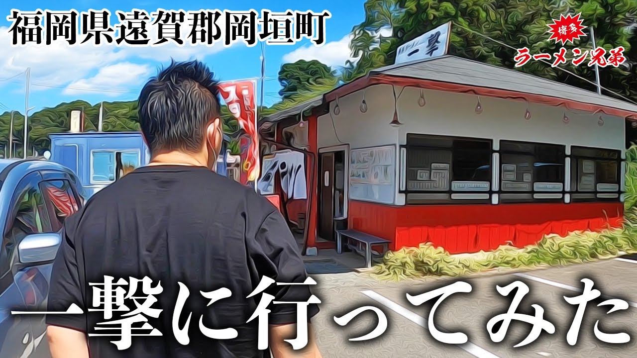 ラーメン屋の大将がずっと気になってた「一撃」に行った件