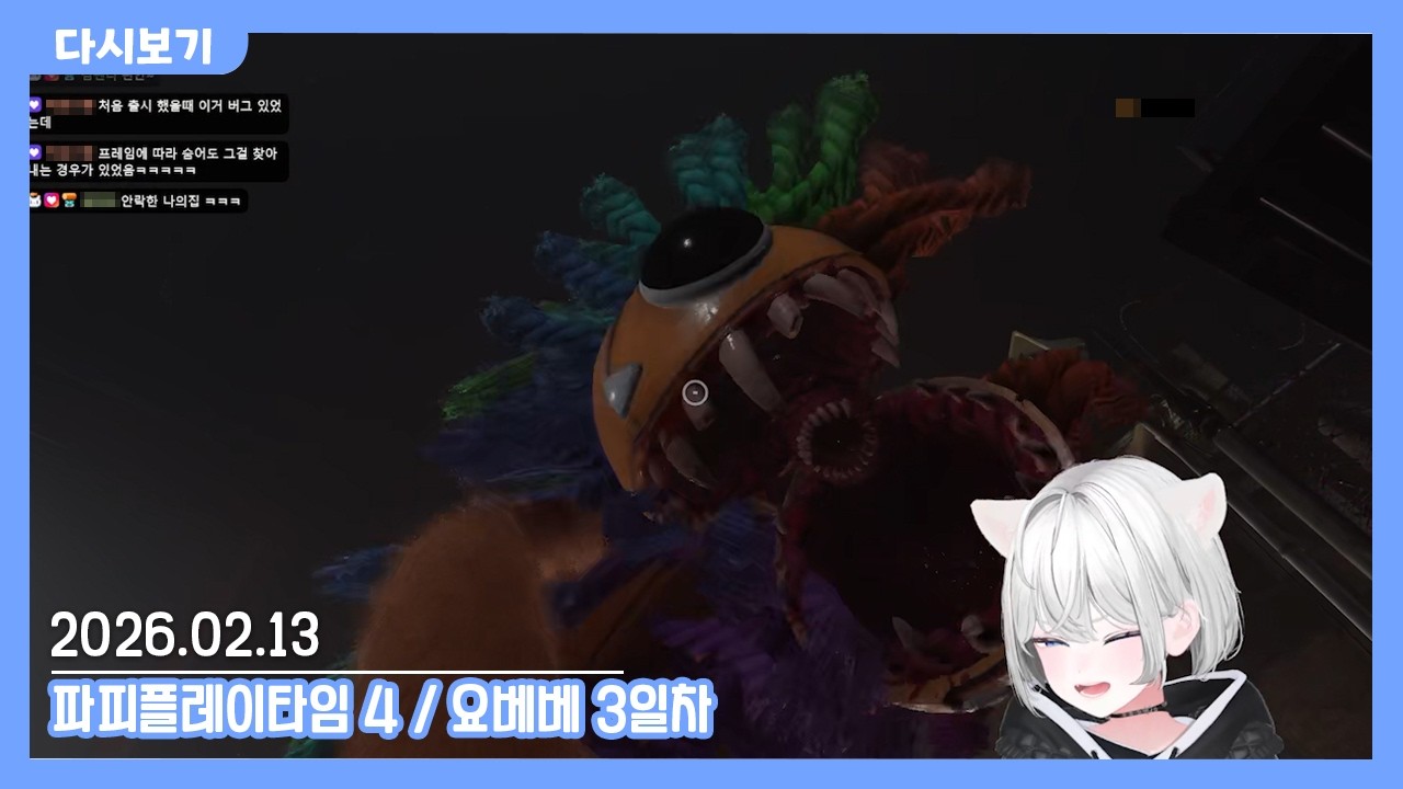 2026.02.13 낯가리는 나다꼬 다시보기 [파피플레이타임4 / 요베베 3일차]