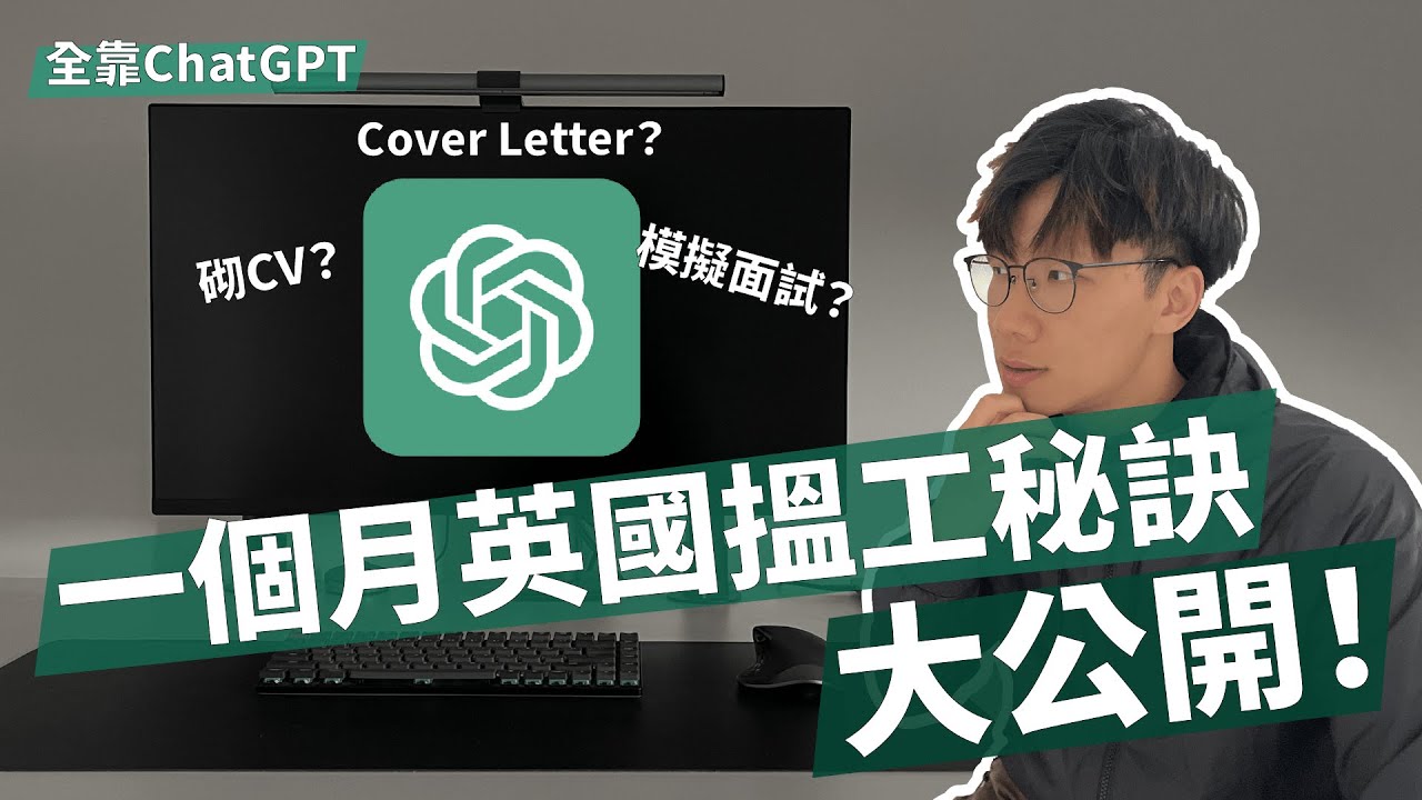 一個月內英國搵工秘訣分享 | 全靠AI幫手砌CV Cover Letter | 仲可以幫你練習面試？| ChatGPT指令大公開 | BNO Visa | Matt Matters