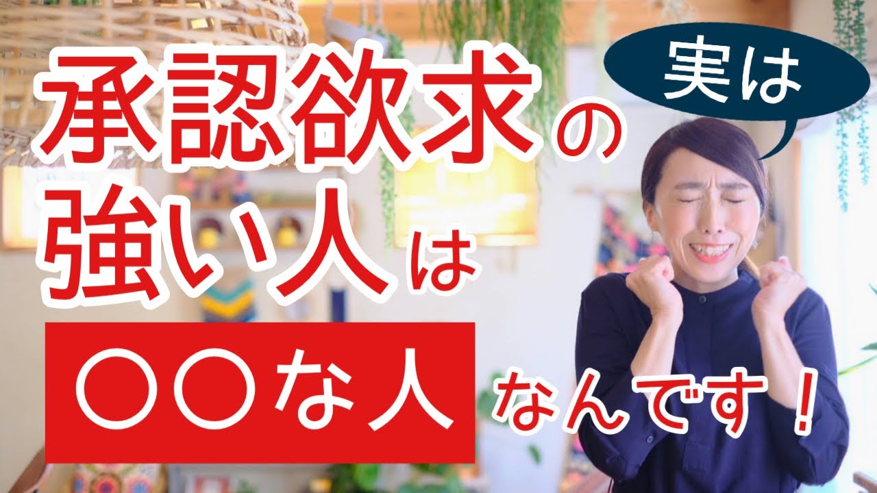 承認欲求強い人の仕組み　マウンティング女子　俺すごい？旦那　認めてアピール強い人とそれに振り回される人の構造
