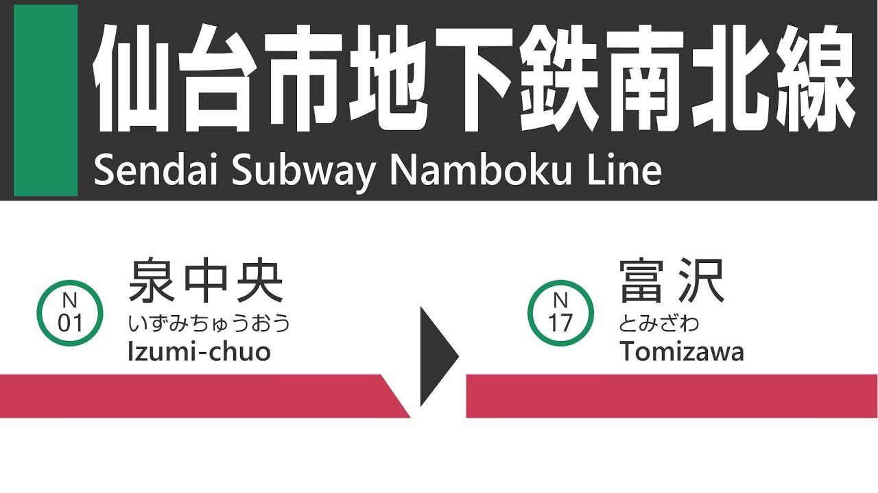 【全区間４K車窓】仙台市地下鉄南北線（泉中央→富沢）車窓・走行音・車内放送 Sendai Subway Namboku Line train view