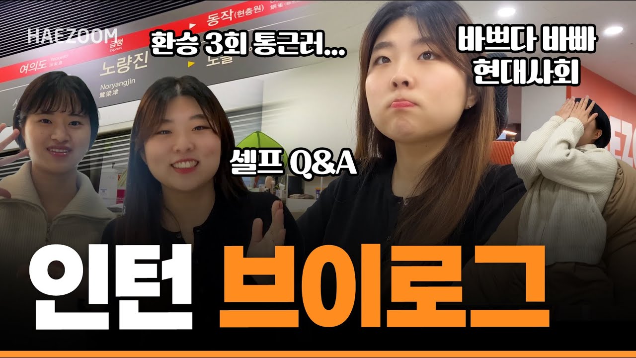 해줌 인턴이 태양을 마주하는 하루☀️ | 인턴이 소개하는 해줌은? | 사무실 투어, 셀프 Q&A | 인턴 브이로그