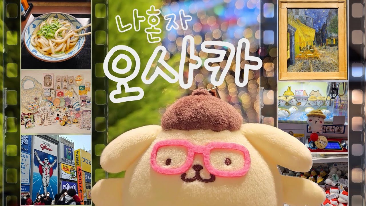 오사카·고베 여행 🇯🇵 고흐 전시 보고 폼폼푸린 스밋코구라시 인형 쇼핑 | 일본 브이로그