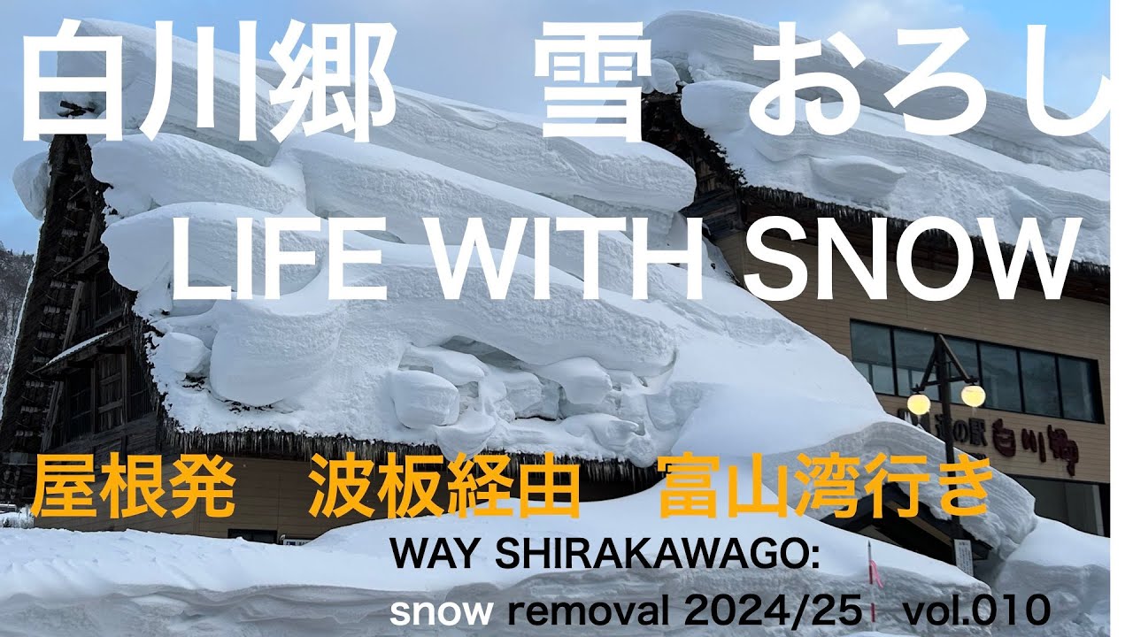 【富山湾直行便】波板11連結　屋根雪　　SHIRAKAWAGO LIFE with SNOW 【最強寒波　2025年2月】