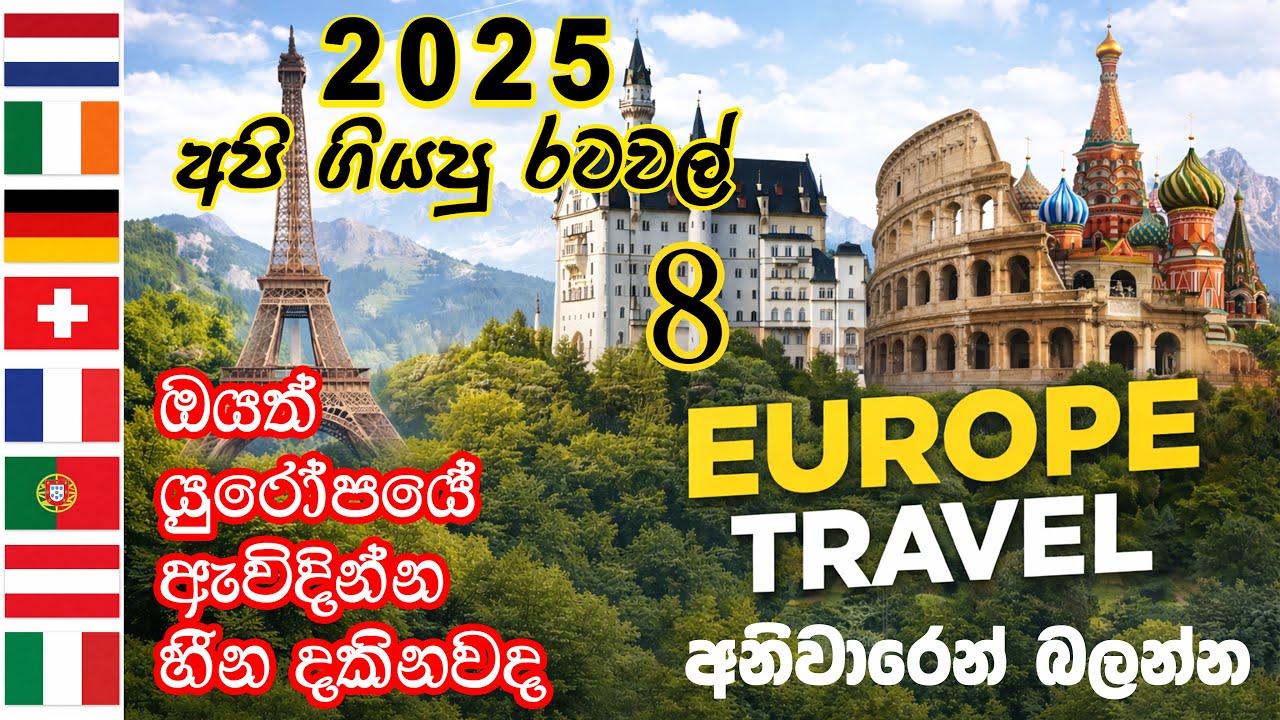 වියදම අඩුවෙන් රටවල් 8 ක් බැලුවා  | 8 Countries, 1 Epic European Adventure | Our 2025 Euro Trip