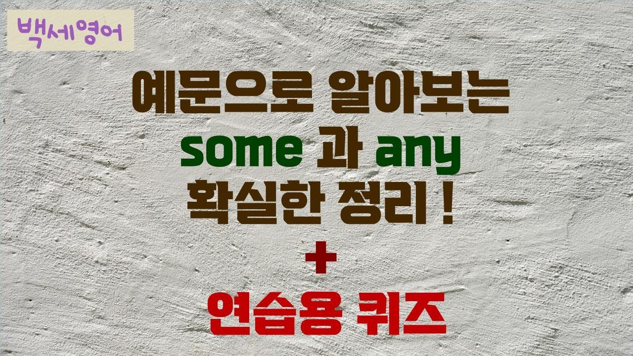 (공통) some과 any 언제 쓰는 말인가요? | 기초영문법 |영어문장 해석법