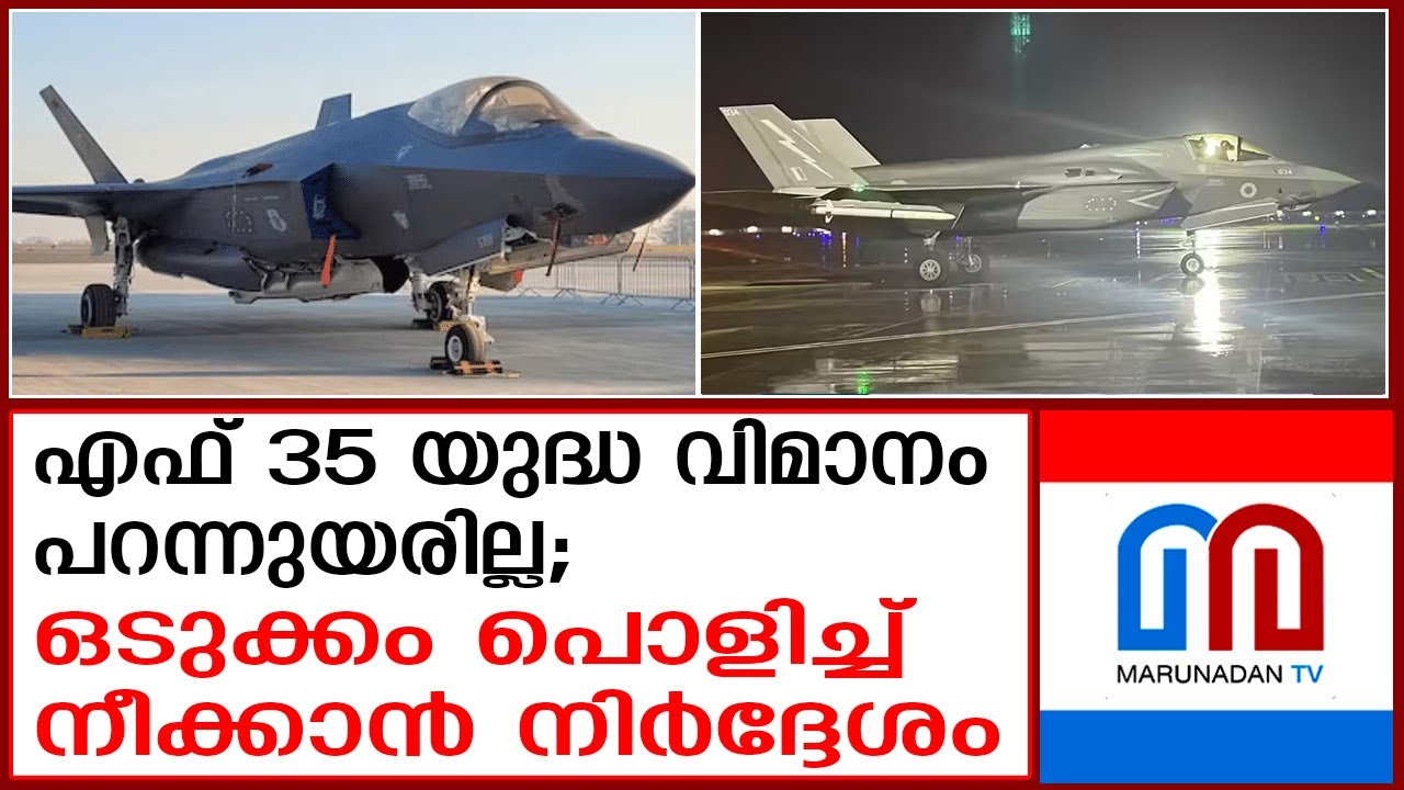 എഫ്-35 യുദ്ധ വിമാനം പൊളിച്ച് ചരക്ക് വിമാനത്തില്‍ യുകെയിലേക്ക് കൊണ്ടു പോകും | f 35 trivandrum