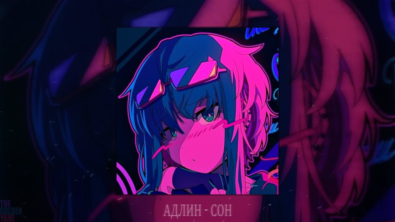 АДЛИН - Сон (slowed + reverb)