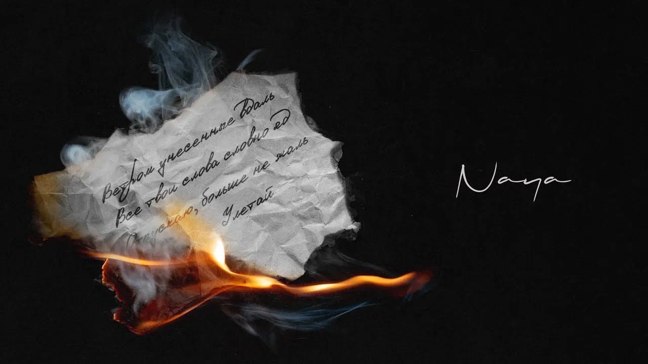 Naya - «Отпускаю» (Official Audio)