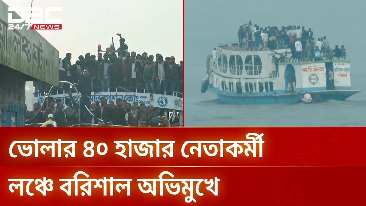 বরিশালে তারেক রহমানের সমাবেশে যেতে লঞ্চে রওনা ভোলার ৪০ হাজার নেতাকর্মী | BNP | DBC NEWS