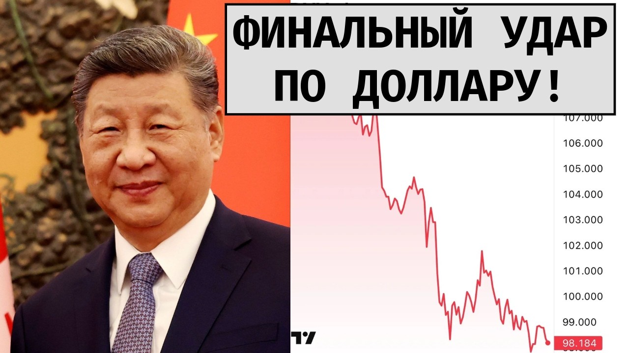 СРОЧНО!!! Китай наносит ФИНАЛЬНЫЙ удар по доллару! Биткоин и крипта продолжают падение?