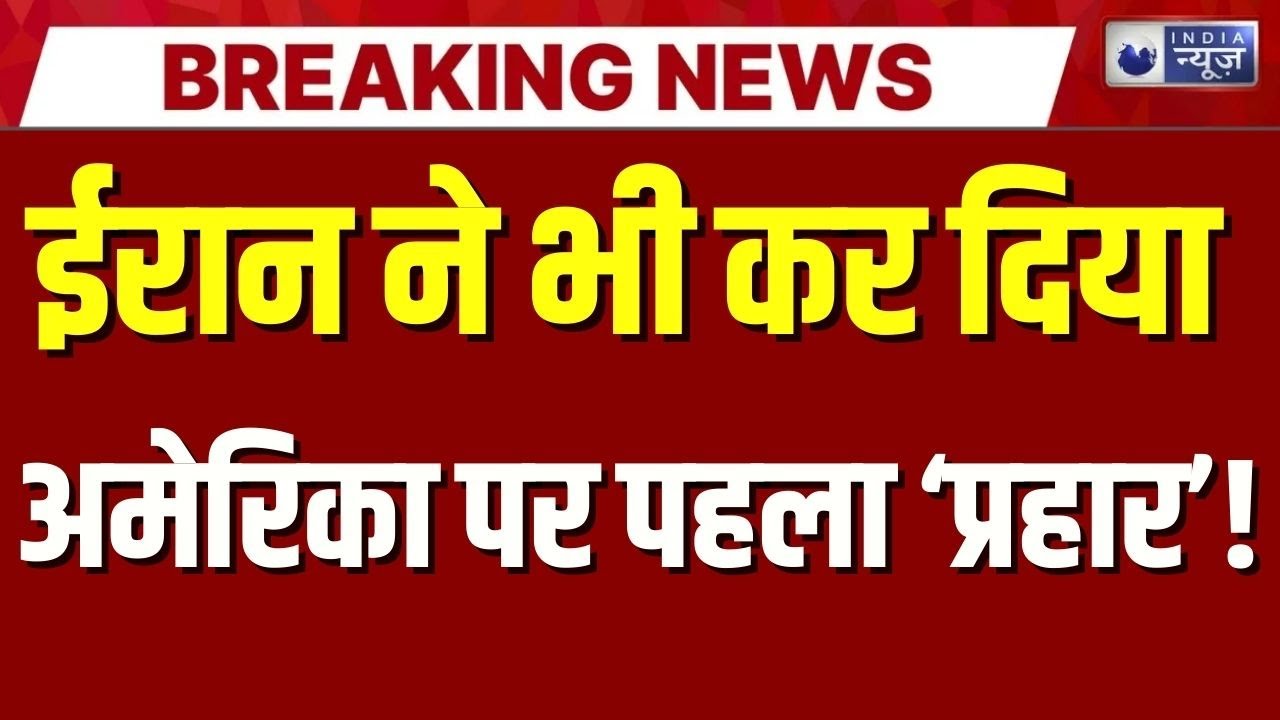 America-Iran Conflict Live: ईरान का अमेरिका पर 'हमला'..! Trump | Khamenei | Top News | India News