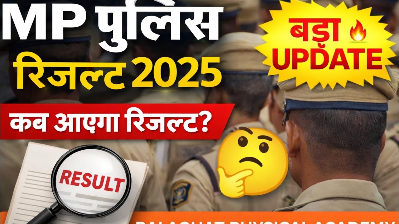 MP पुलिस रिजल्ट 2025 ।। कब आयेगा रिजल्ट? बड़ा update 