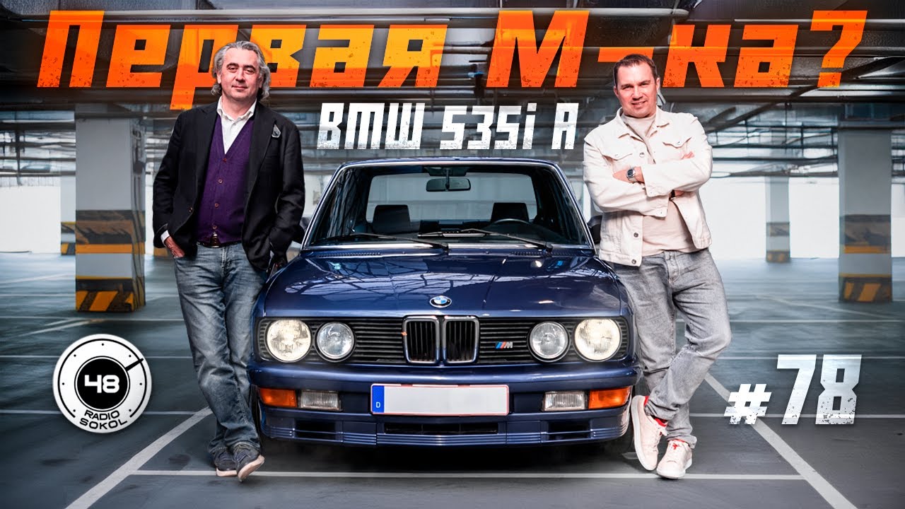 Когда BMW ещё делала машины с душой — 535i