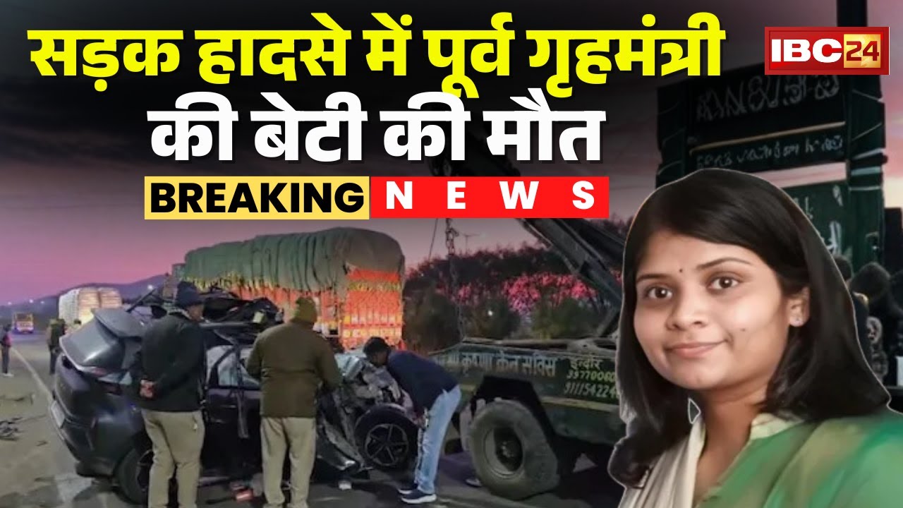 Indore Accident News: Former Home Minister's daughter dies in a road accident | Bala Bachchan | M...