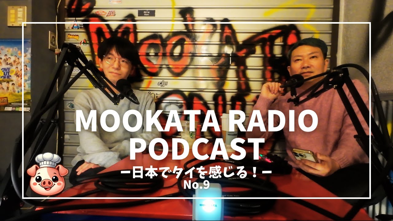 【No.9】サワディーカー！「日本で感じるタイ！」の巻#podcast #ポッドキャスト #タイBL #ムーガタ
