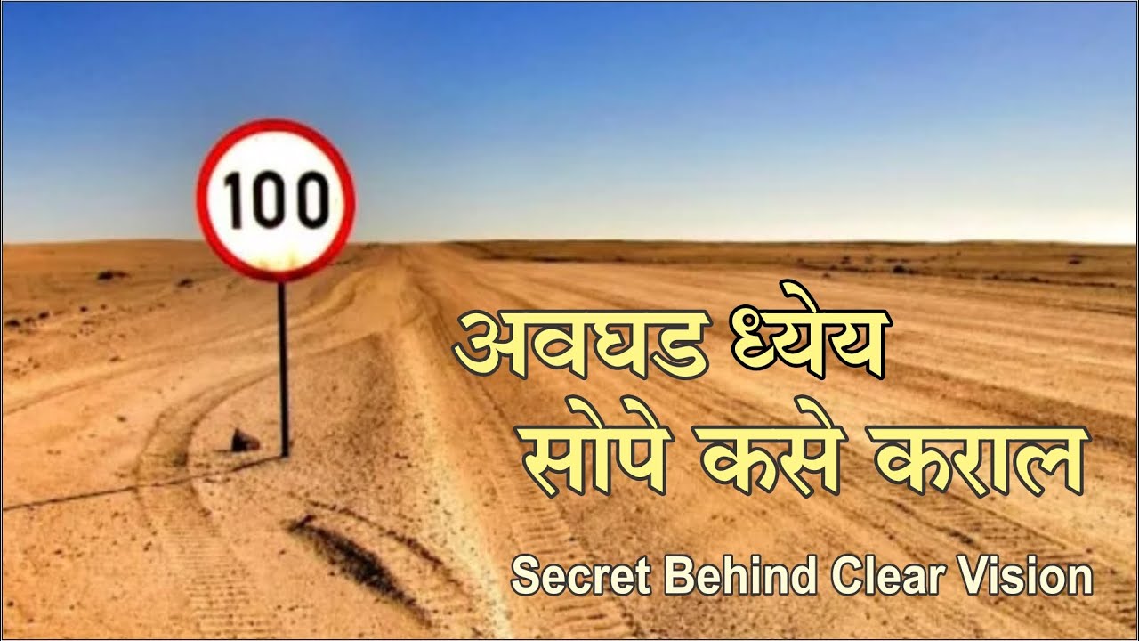 अवघड ध्येय सोपे कसे कराल | Secret behind clear vision | Manoj Ambike Ep - 38