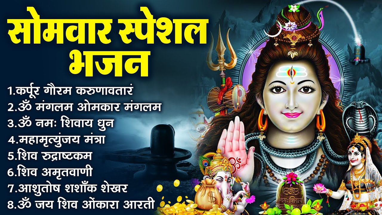 सोमवार स्पेशल  भजन : कर्पूर गौरम करुणावतारं, ॐ नमः शिवाय, शिव प्रार्थना, शिव अमृतवाणी, चालीसा व आरती