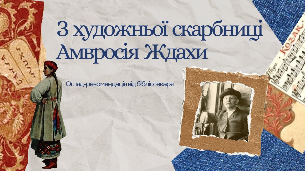 Огляд-рекомендація від бібліотекаря «З художньої скарбниці Амвросія Ждахи»
