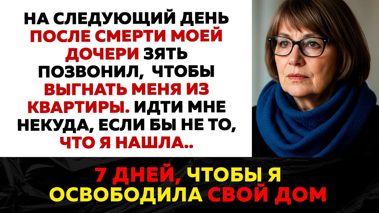 Зять выписал меня из квартиры дочери на следующий день после похорон. Я ушла, но оставила ему...