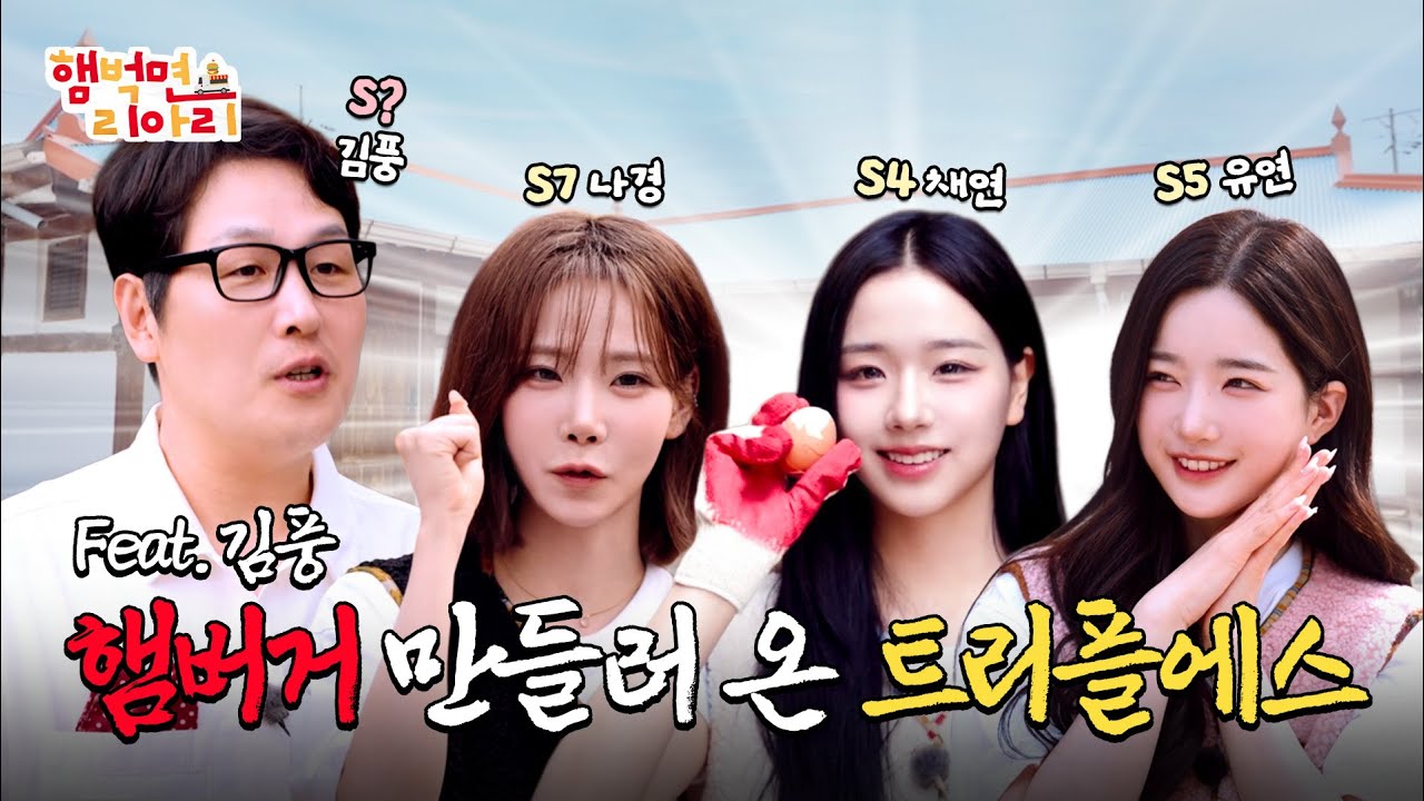 #이벤트 [햄벅면 리아리 EP.1] 트리플에스 & 김풍의 햄버거 출장 미션🍔 롯세권 아니라면 우리가 간다! 🚚