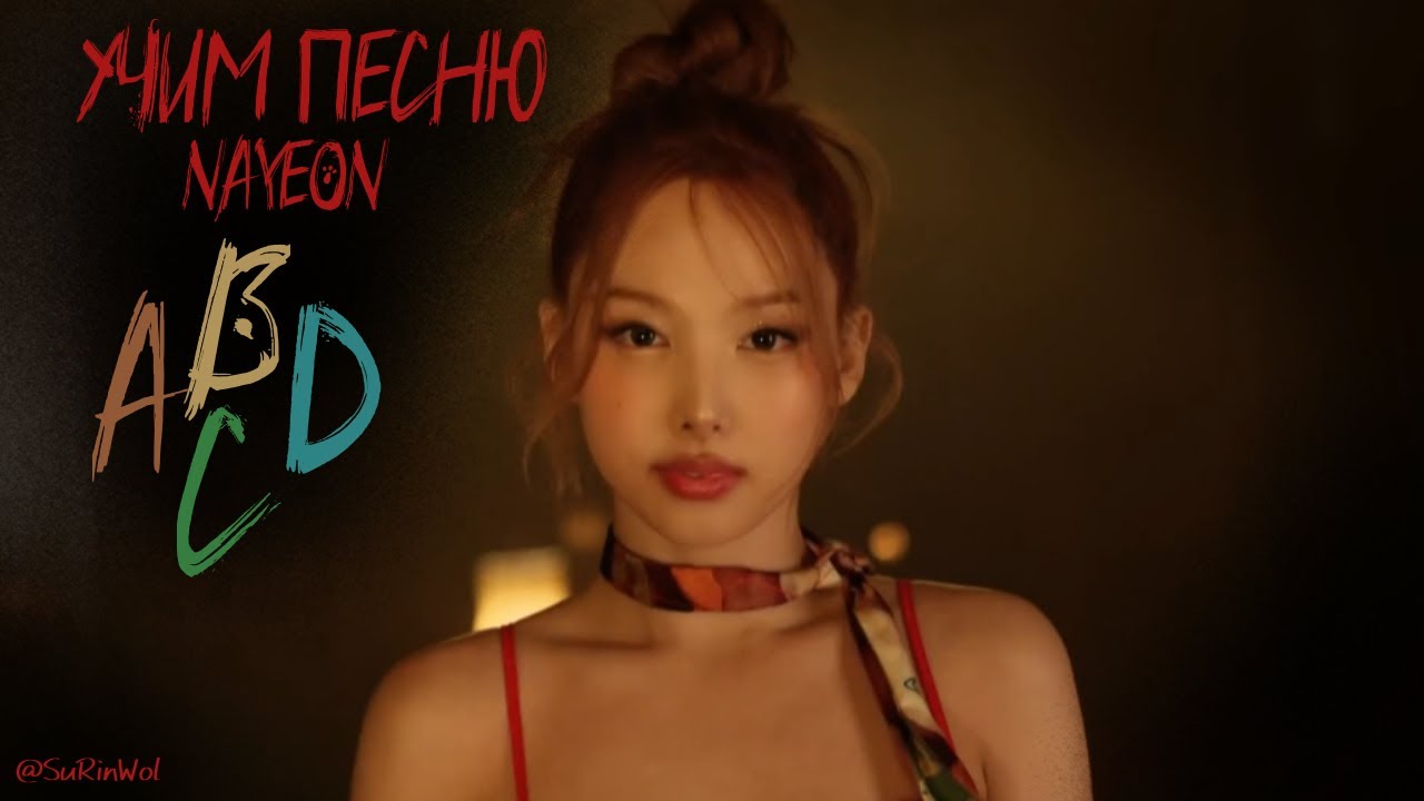 Учим песню NAYEON  - 