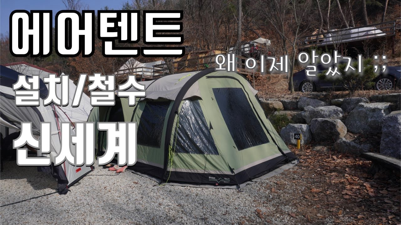 아웃웰 콩코드 L 에어텐트 설치 이렇게 편한거였나요? 동계최적화텐트
