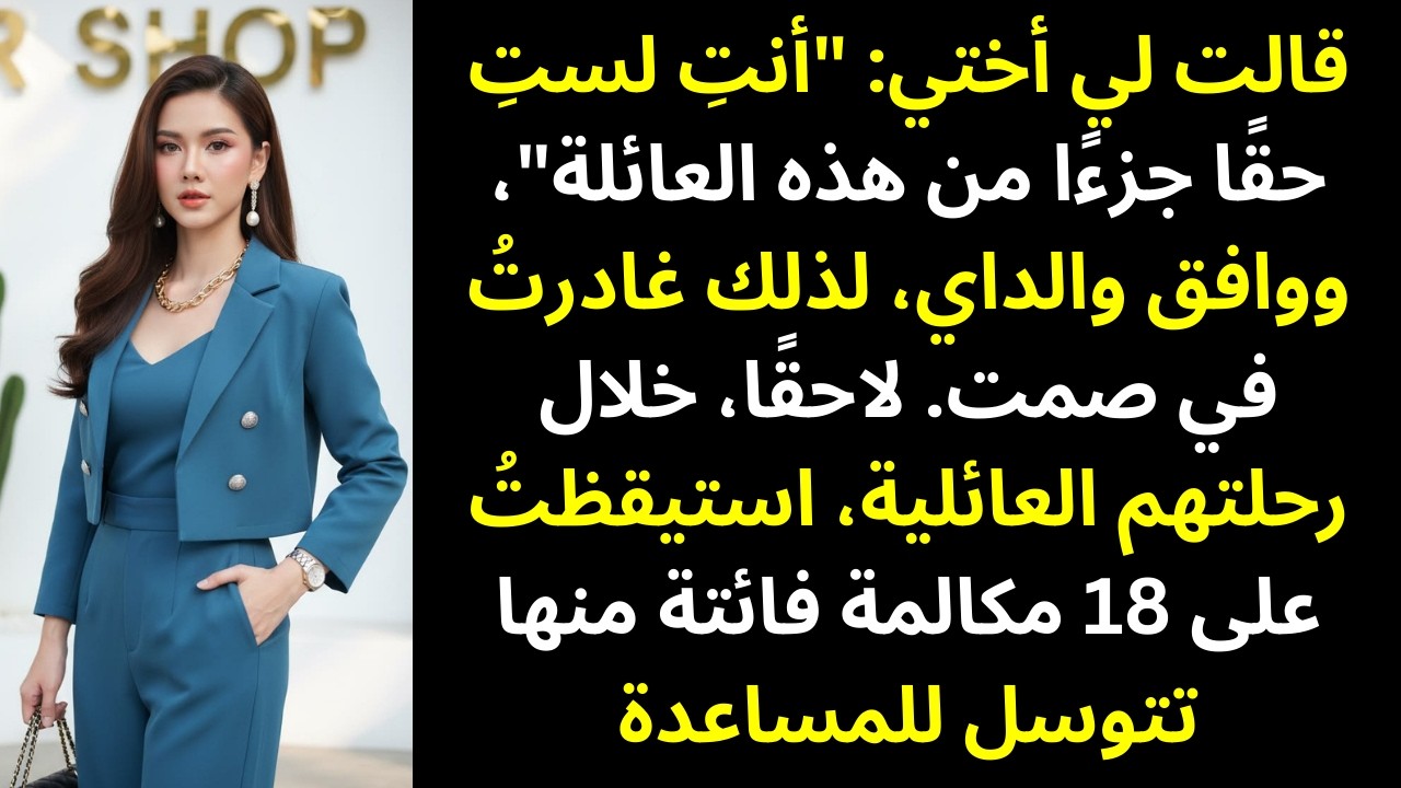 قالت أختي: «أنتِ لستِ حقًا جزءًا من هذه العائلة»… ووافقها والداي، فقررتُ الرحيل