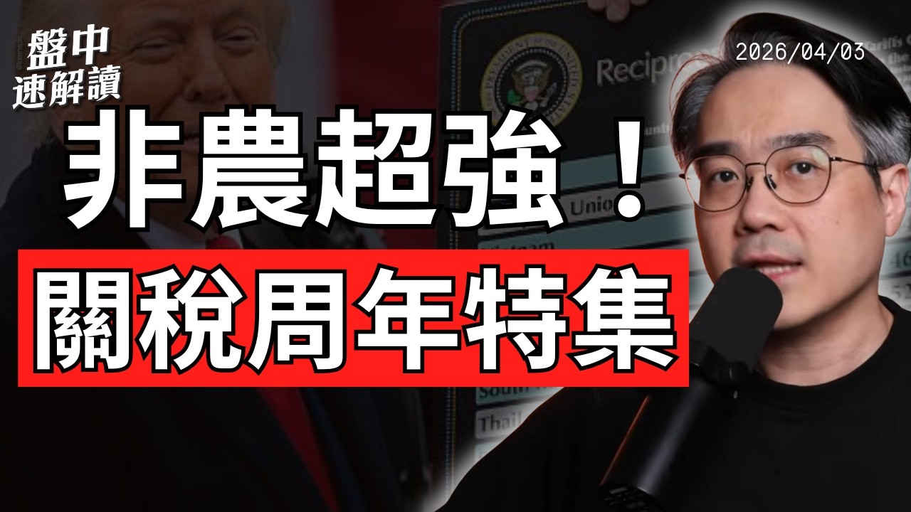 美國非農超預期！美股休市前要看什麼？川普對等關稅一周年還怕嗎｜盤中速解讀 2026/04/03