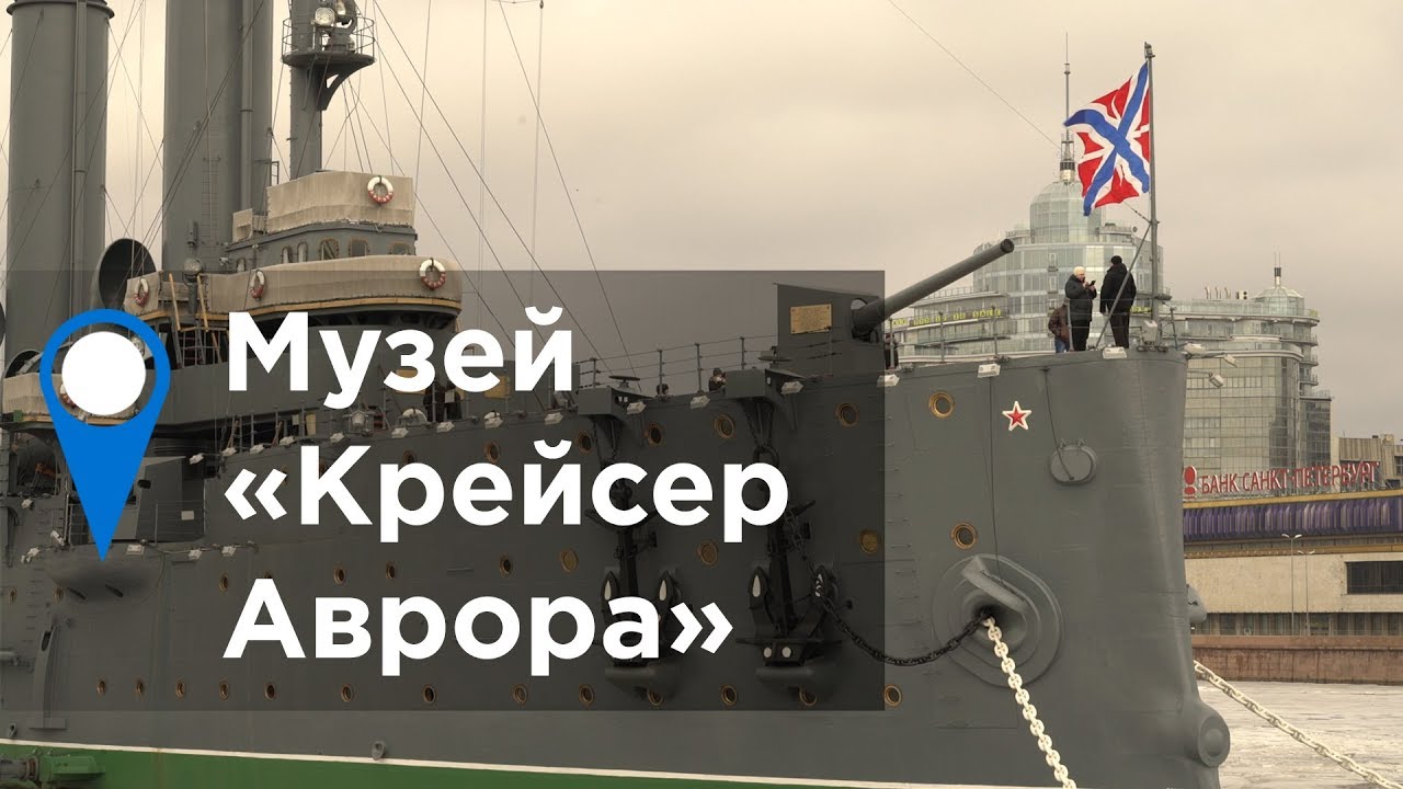 Музей «Крейсер Аврора»