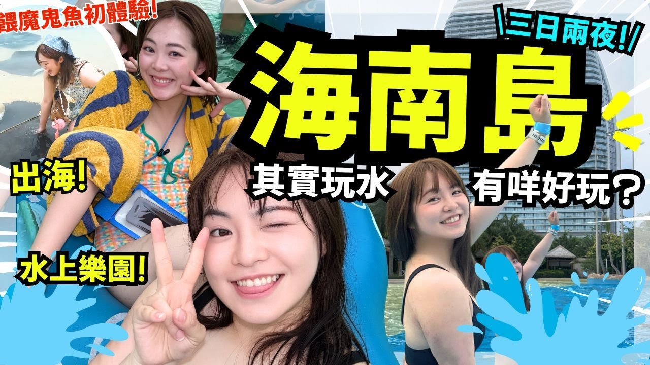 🔥海南島玩水日 🌊 絕美分界洲島🏝️ 人生首次餵魔鬼魚?｜ 最正嘅椰子雞煲!? 超級鮮甜文昌走地雞!? ｜亞特蘭蒂斯度假玩水攻略 ~ 中國內地六星級自助餐質素如何!?｜ 三亞日記 EP 2