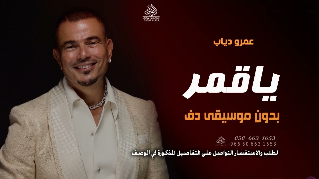 ياقمر بدون موسيقى عمرو دياب #اغاني يا قمر لو في اتنين منك بدون ميوزك دفوف اسلامية