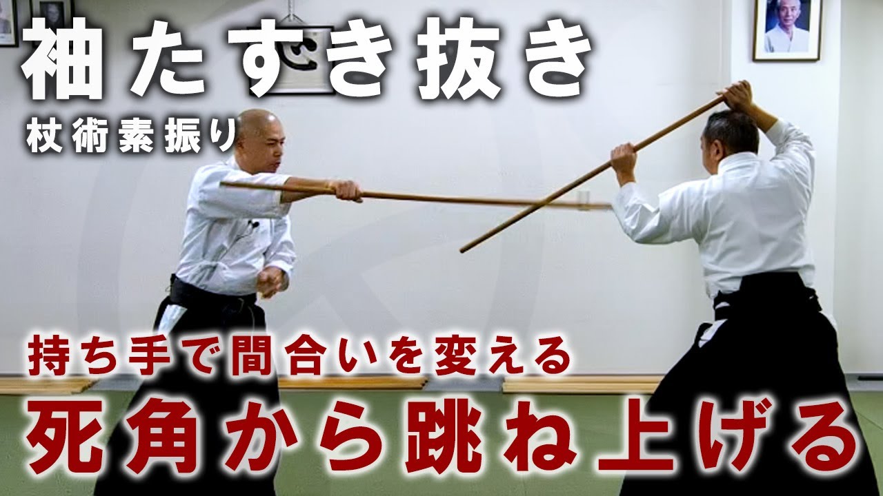 『袖たすき抜き（杖術素振り）』杖を下から上に跳ね上げる、持ち手により間合いを変える【一人稽古】【武術教則】【Jojutsu Training / Suburi】
