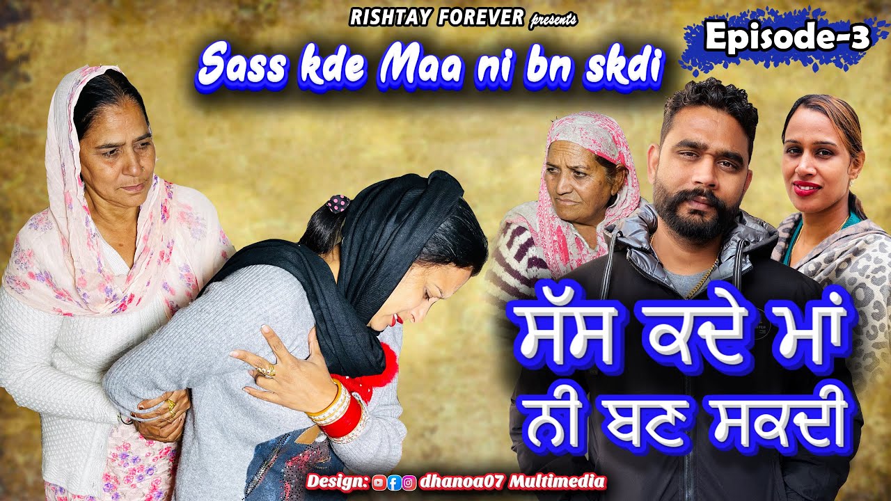 ਸੱਸ ਕਦੇ ਮਾਂ ਨੀ ਬਣ ਸਕਦੀ Sas Kde Maa Ni Bn Skdi - Episode-3। New Punjabi short movie 2021