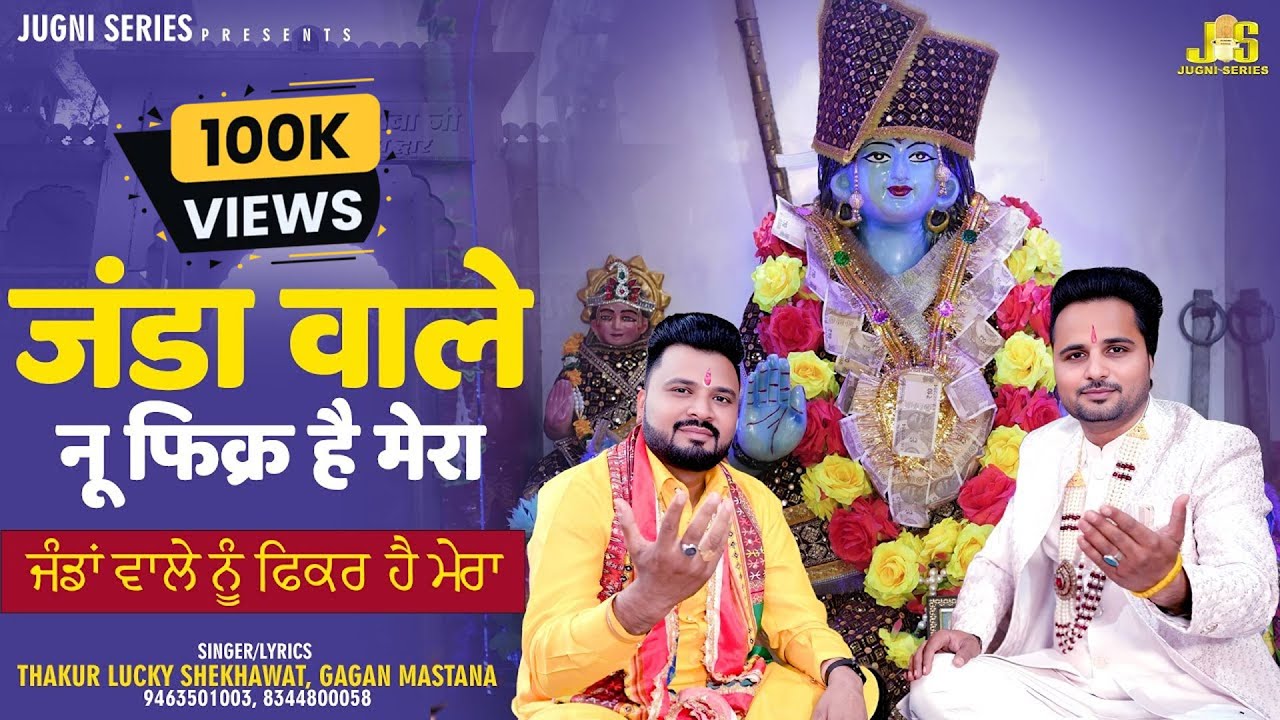 Janda Wale Nu Fikr Hai Mera | Lucky Shekhawat, Gagan Mastana | Khetarpal Baba Ke Bhajan 2025