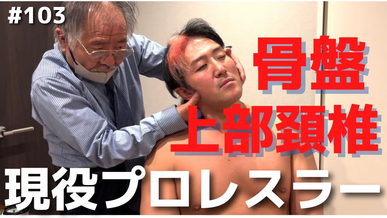 【上部頚椎骨折】現役プロレスラーが過激なプロレスで骨折した上部頸椎、骨盤、頸椎を矯正！！