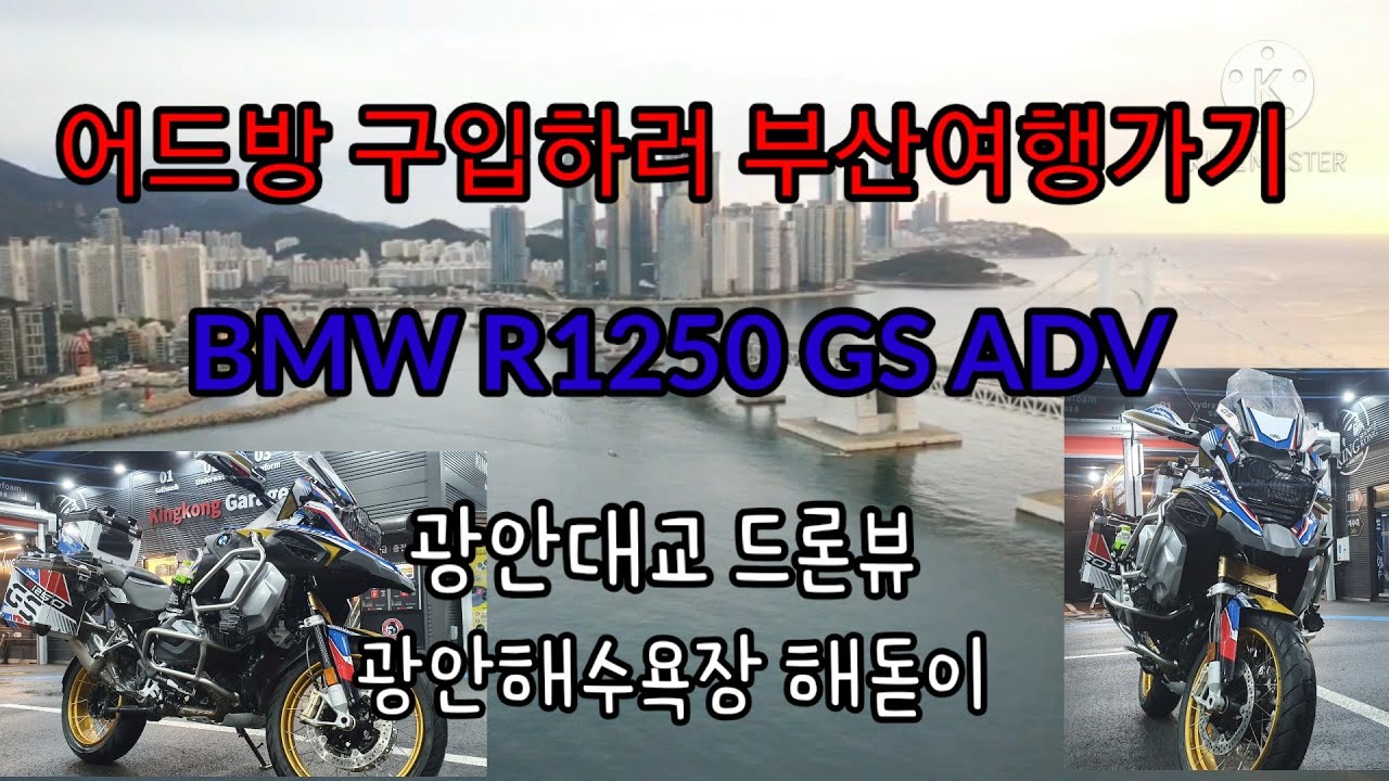 BMW 바이크 구입위해 부산여행하기/광안리해수욕장/R1250GS/R1200GS/광안대교드론
