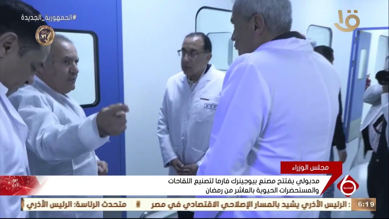 نشرة السادسة | مدبولي يفتتح مصنع بيوجينرك فارما لتصنيع اللقاحات والمستحضرات الحيوية بالعاشر من رمضان