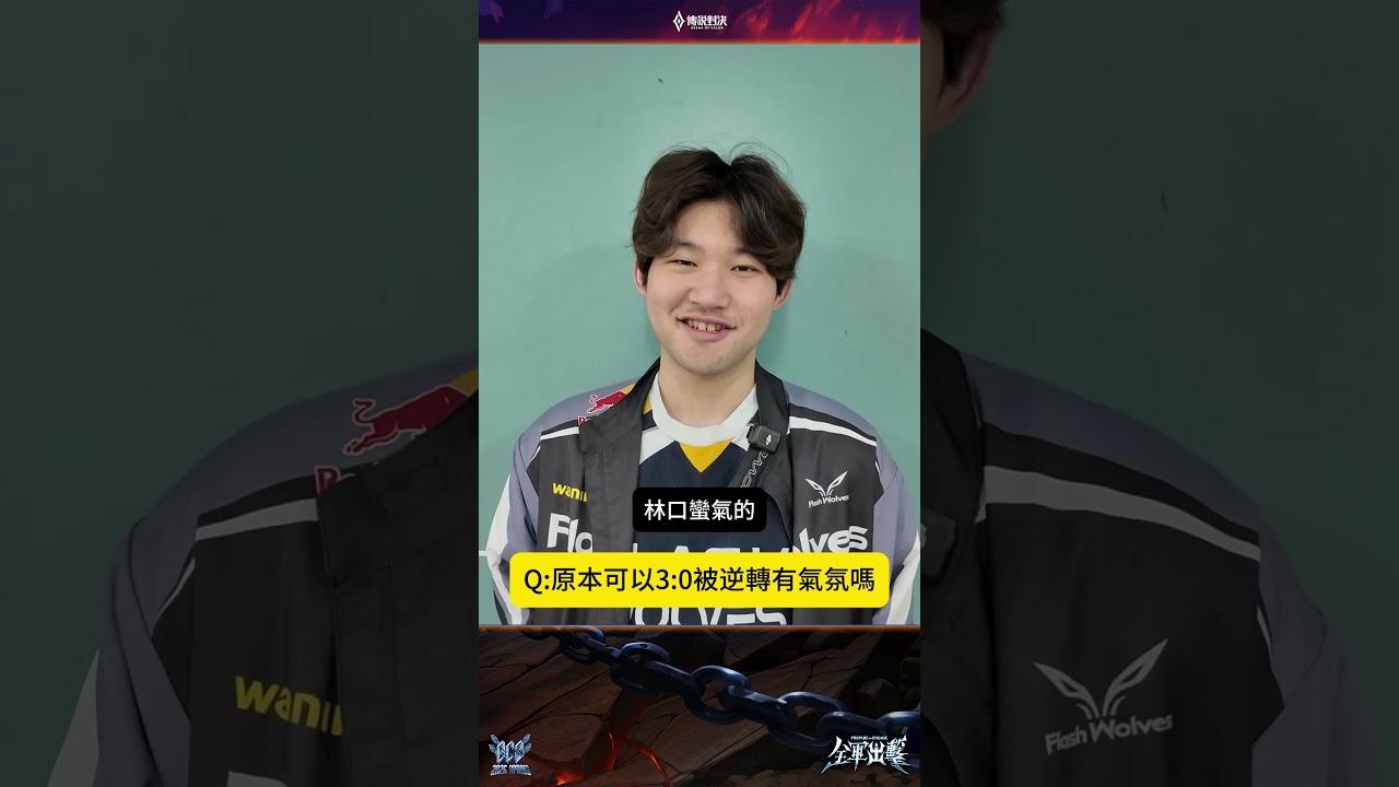 ▎林口竟因為這件事爆氣，FW NAILIU 承諾要在留言區回覆粉絲，快留言😍😍#GCS2026春 #傳說對決 #全軍出擊 #訪問 #INFO