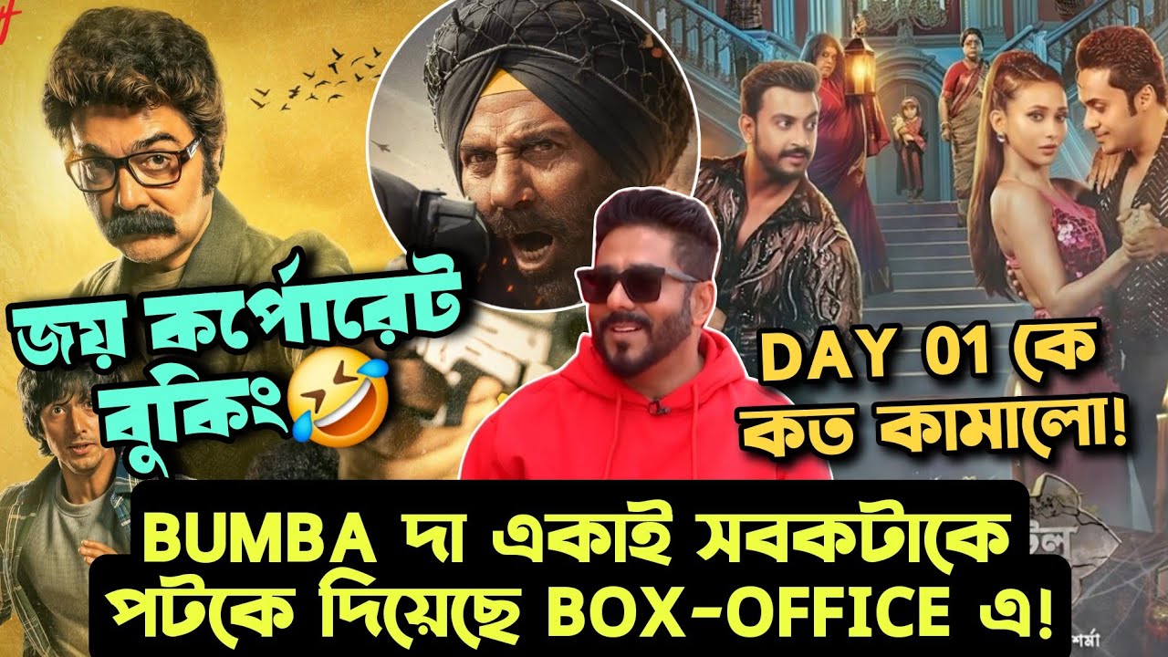 BUMBAদা Box-Office এ উড়িয়ে দিলো Windows & RAJ দা কে?|Day 01 Box-Office|জয় কর্পোরেট বুকিং🙏|BORDER 2
