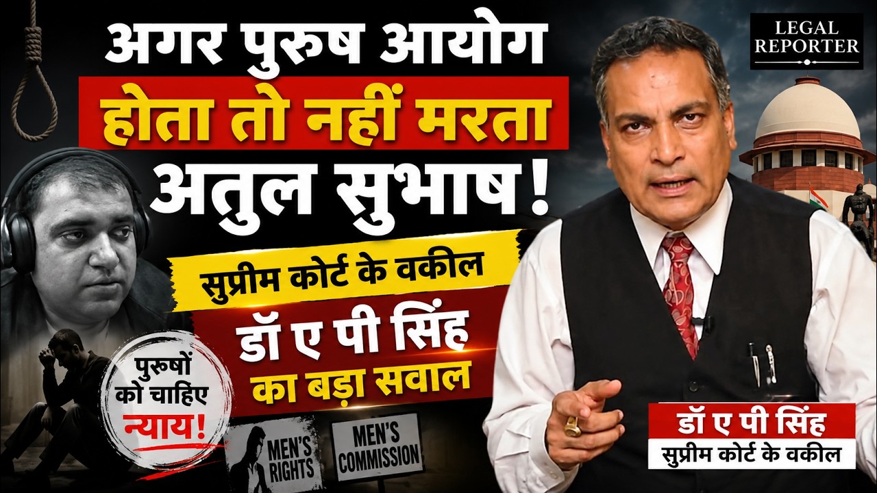 Atul Subhash मामले पर SC Advocate A P Singh बोले, इसलिए चाहिए था पुरुष आयोग, आज अतुल कल कोई और होगा